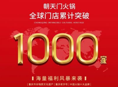 祝賀，朝天門火鍋全球門店突破1000家！