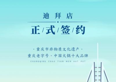 喜訊：迪拜毛總與朝天門火鍋達(dá)成合作協(xié)議！