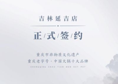 喜訊：吉林延吉徐總與朝天門火鍋達(dá)成合作協(xié)議！