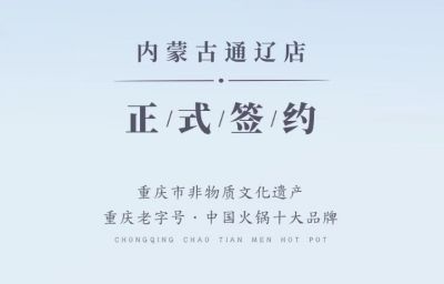 喜訊：內(nèi)蒙古通遼劉總與朝天門火鍋達(dá)成合作協(xié)議！