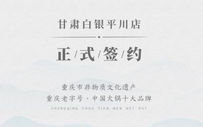 喜訊：甘肅白銀邊總與朝天門火鍋達(dá)成合作協(xié)議！