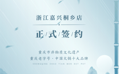 喜訊：浙江嘉興桐鄉(xiāng)鄒總與朝天門火鍋達成合作！