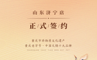喜訊：山東濟寧宮總與朝天門火鍋達成合作協(xié)議！