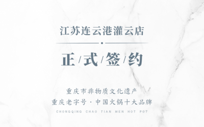 喜訊：江蘇灌云孫總與朝天門火鍋達成合作！