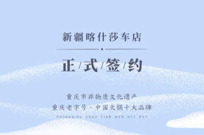 喜訊：新疆喀什莎車李總與朝天門火鍋達成合作！