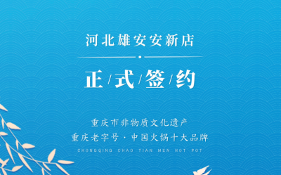 喜訊：河北雄安安新縣王總與朝天門火鍋達成合作！