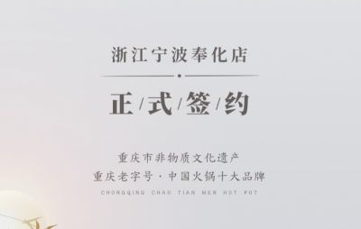 喜簽二店！浙江寧波陳總再度與朝天門火鍋達成合作！