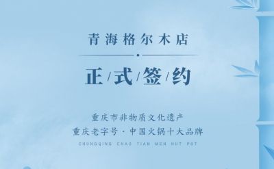 喜訊：青海格爾木王總與朝天門火鍋達成合作協(xié)議！