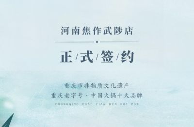 喜訊：河南武陟縣王總與朝天門火鍋達成合作！