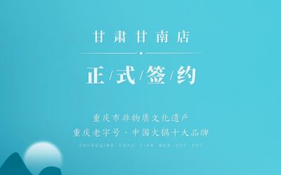 熱烈祝賀：朝天門火鍋甘肅甘南店正式簽約！