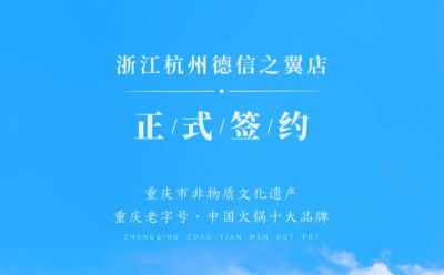 喜訊：浙江杭州施總與朝天門火鍋達成合作協(xié)議！