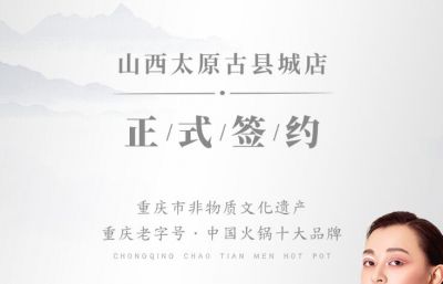 喜訊：山西太原劉總與朝天門火鍋達成合作協(xié)議！