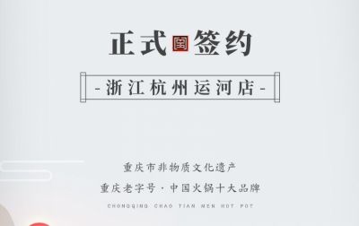 喜訊：浙江杭州運河陳總與朝天門火鍋達(dá)成合作！