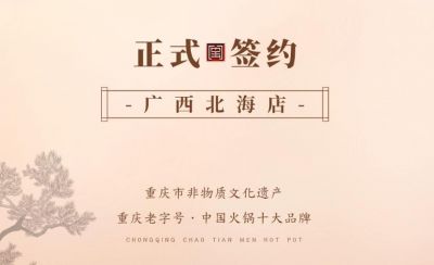 喜訊：廣西北海劉總與朝天門火鍋達(dá)成合作！