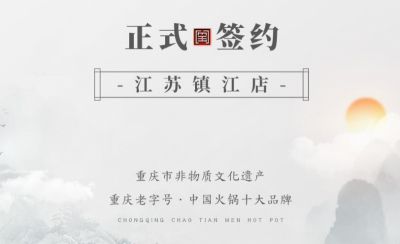 喜訊：江蘇鎮(zhèn)江宋總與朝天門火鍋達(dá)成合作協(xié)議！