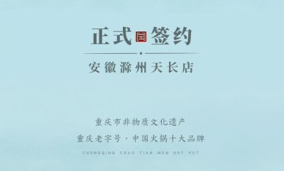 喜訊：安徽天長市后總與朝天門火鍋達(dá)成合作協(xié)議！