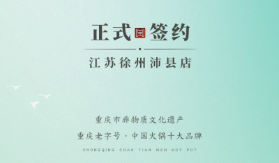 喜訊：江蘇徐州沛縣宋總與朝天門火鍋達(dá)成合作！