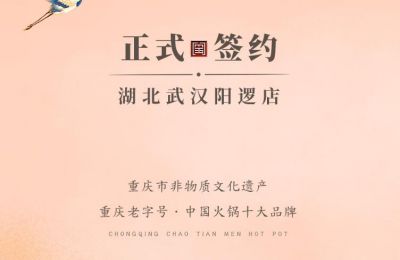 喜訊：湖北陽邏陳總與朝天門火鍋簽訂合作協(xié)議！