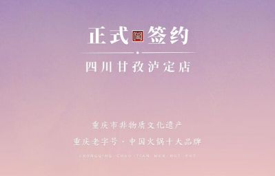 喜訊：四川甘孜瀘定縣杜總與朝天門火鍋達(dá)成合作！