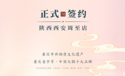 喜訊：西安周至縣趙總與朝天門火鍋達(dá)成合作！