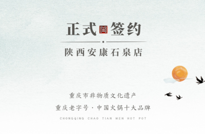 喜訊：陜西安康陳總與朝天門火鍋達(dá)成合作協(xié)議！