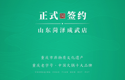 喜訊：山東菏澤周總與朝天門火鍋達(dá)成合作協(xié)議！