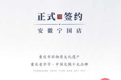 喜訊：安徽寧國羅總與朝天門火鍋達(dá)成合作協(xié)議！