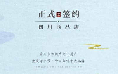 喜訊：四川西昌袁總與朝天門火鍋達(dá)成合作協(xié)議！