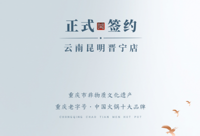 喜訊：昆明晉寧李總與朝天門火鍋簽訂合作協(xié)議！