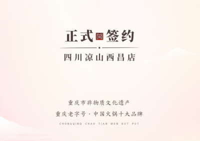 喜訊：四川西昌西部新區(qū)周總與朝天門火鍋達(dá)成合作！