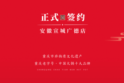 喜訊：朝天門老加盟商周總第九家店落址于安徽宣城廣德！