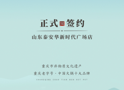 喜訊：山東泰安劉總與朝天門火鍋簽訂合作協(xié)議！