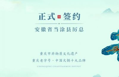 喜訊：安徽當涂縣厲總與朝天門火鍋達成合作！