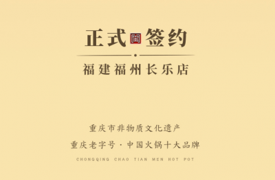 喜訊：福建福州長樂區(qū)潘總與朝天門火鍋達成合作！