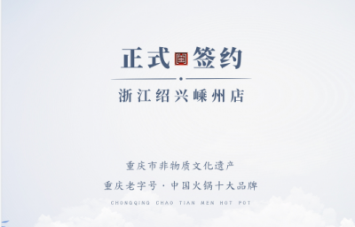 喜簽三店！浙江紹興鄒總與朝天門火鍋再度達成合作！