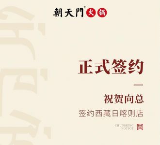 喜訊：西藏日喀則店向總與朝天門火鍋達成合作協(xié)議！