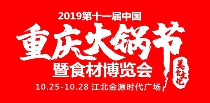 2019重慶火鍋節(jié)在哪開，火鍋節(jié)是哪里舉行