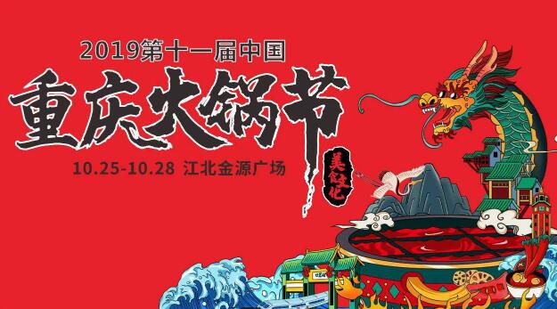 十一屆重慶火鍋節(jié)怎么走，如何參加2019火鍋節(jié)