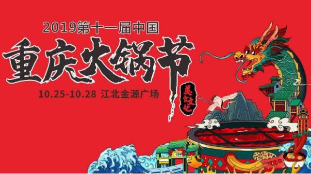 重慶火鍋節(jié)在哪里舉行，2019火鍋節(jié)哪里舉辦