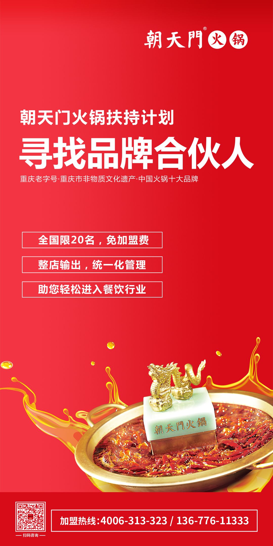 朝天門火鍋尋找品牌合伙人，限20名免加盟費(fèi)！
