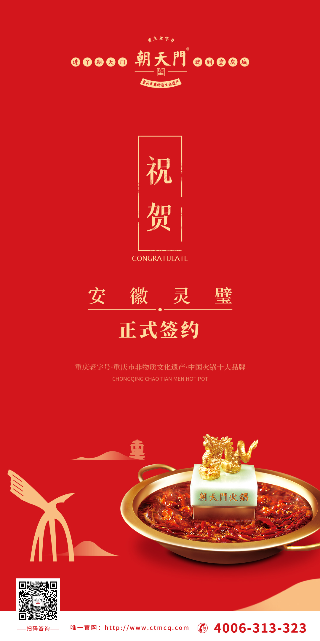 喜訊：安徽靈璧縣胡總與朝天門火鍋達成合作協(xié)議！