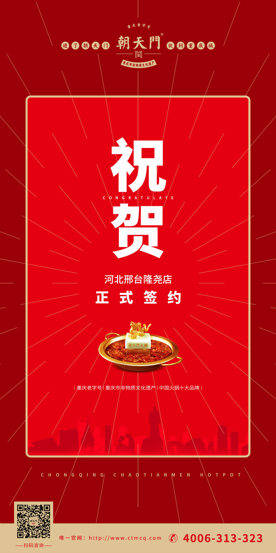 喜訊：河北邢臺隆堯縣武總與朝天門火鍋達成合作協(xié)議！