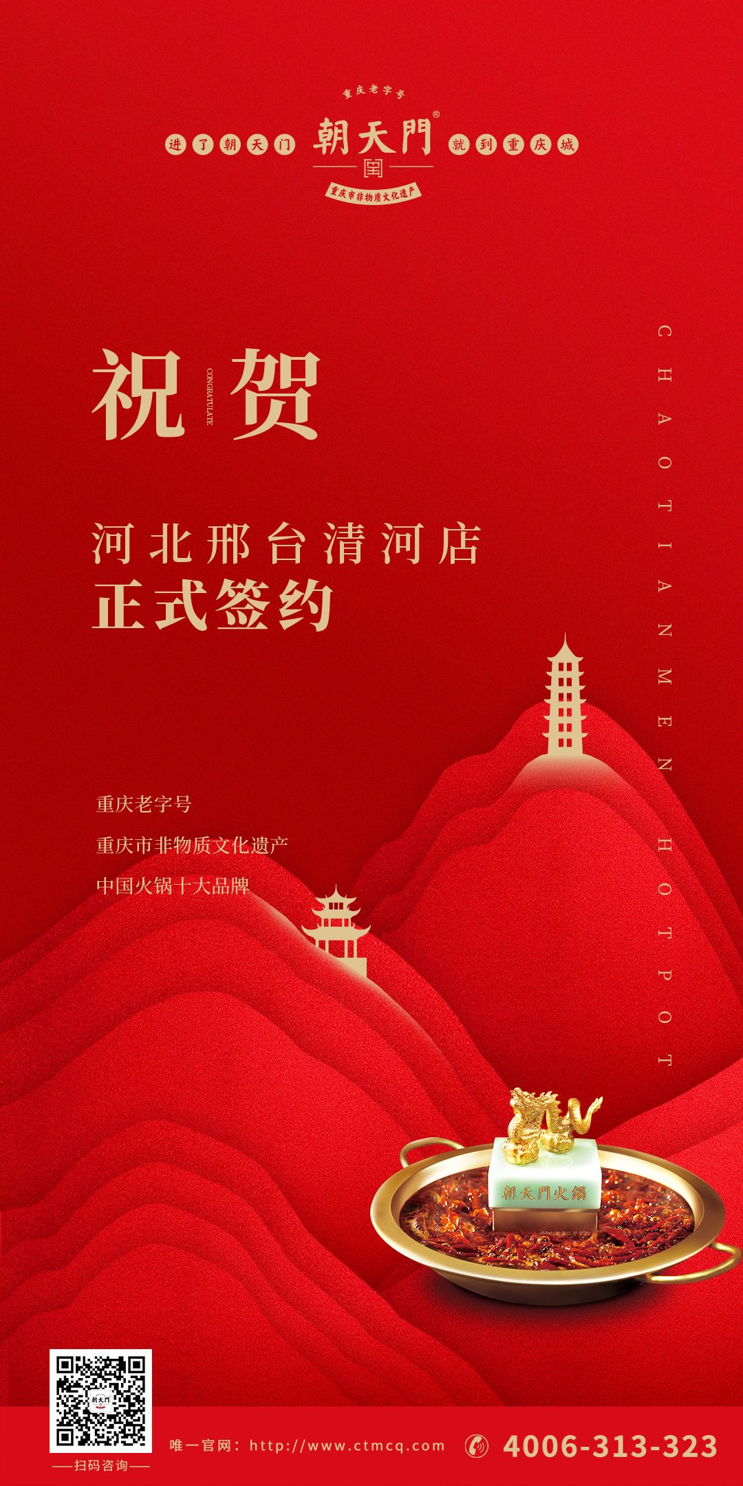 喜訊：邢臺(tái)清河縣張總與朝天門火鍋達(dá)成合作協(xié)議！