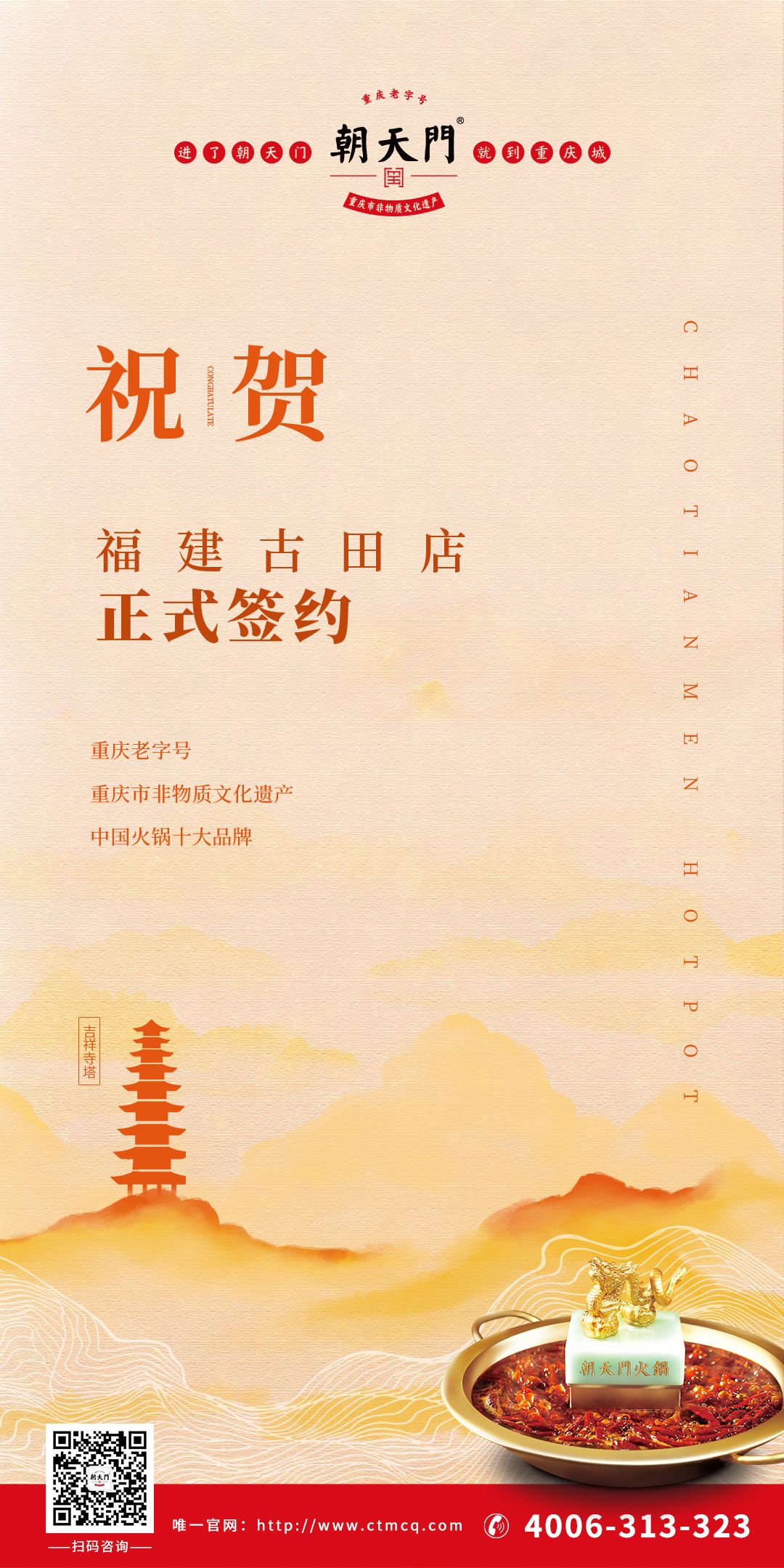 喜訊：朱總與朝天門火鍋合作成功簽約福建古田店！