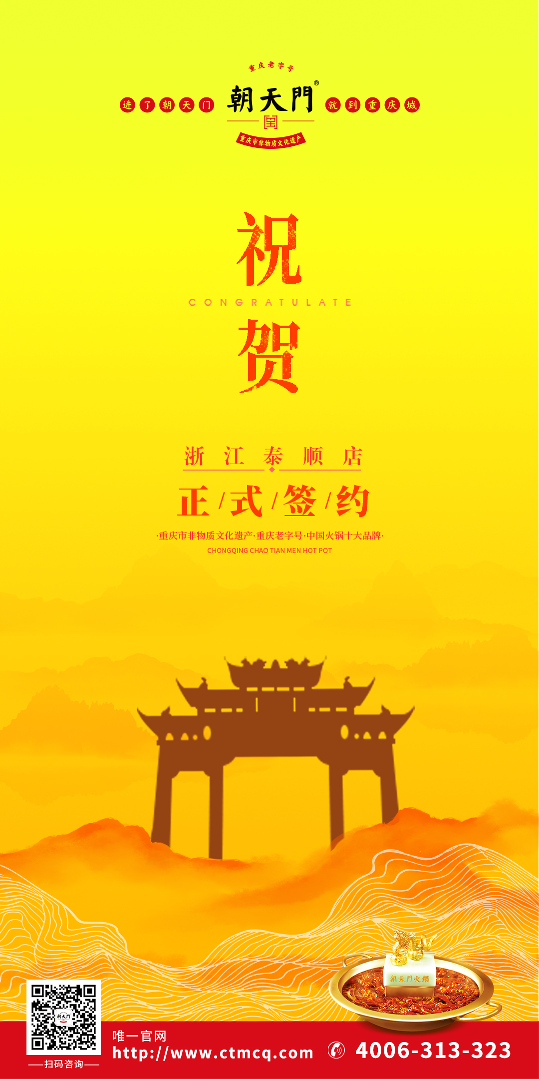 喜訊：溫州泰順縣王總與朝天門火鍋達成合作協(xié)議！