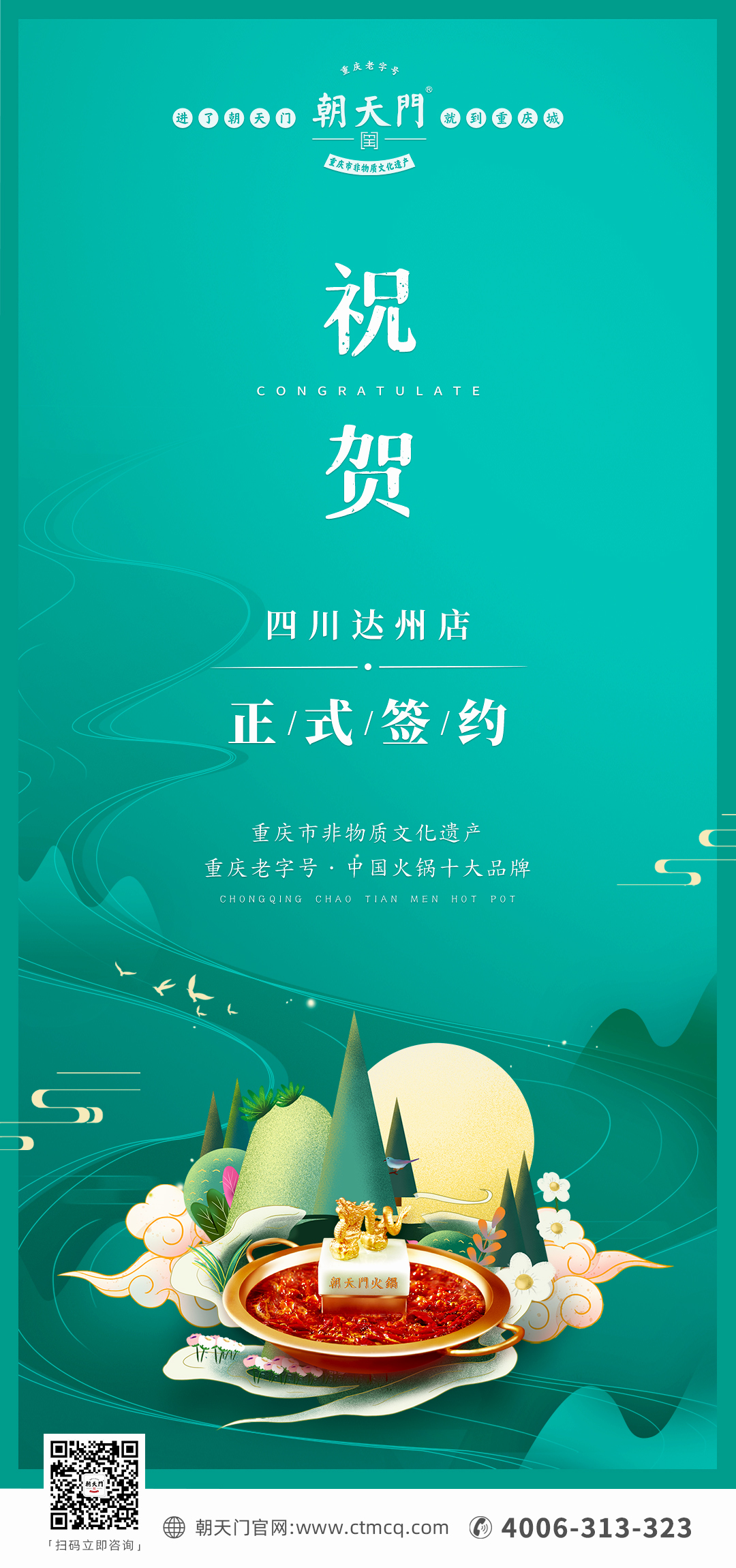 喜訊：四川達(dá)州嚴(yán)總與朝天門火鍋達(dá)成合作協(xié)議！