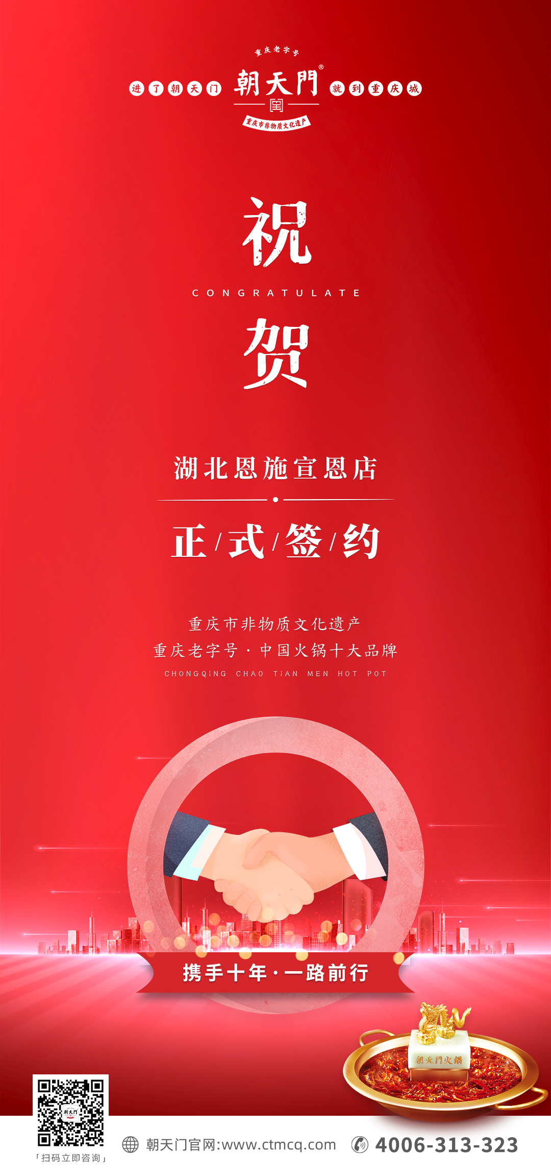 熱烈祝賀：朝天門火鍋十年老加盟商楊總再添新店！