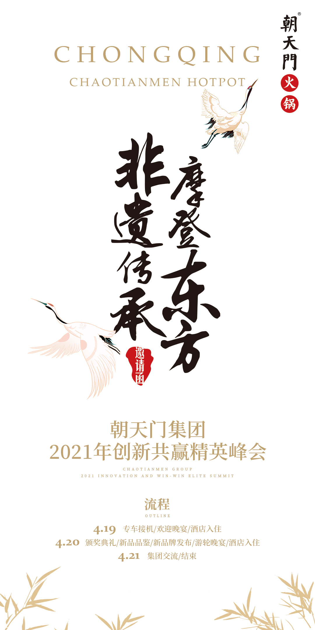 朝天門集團2021年創(chuàng)新共贏精英峰會，誠邀你蒞臨！