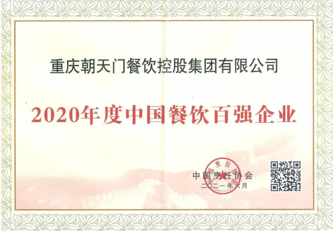 恭喜朝天門餐飲控股集團榮獲中國餐飲百強企業(yè)第八名！