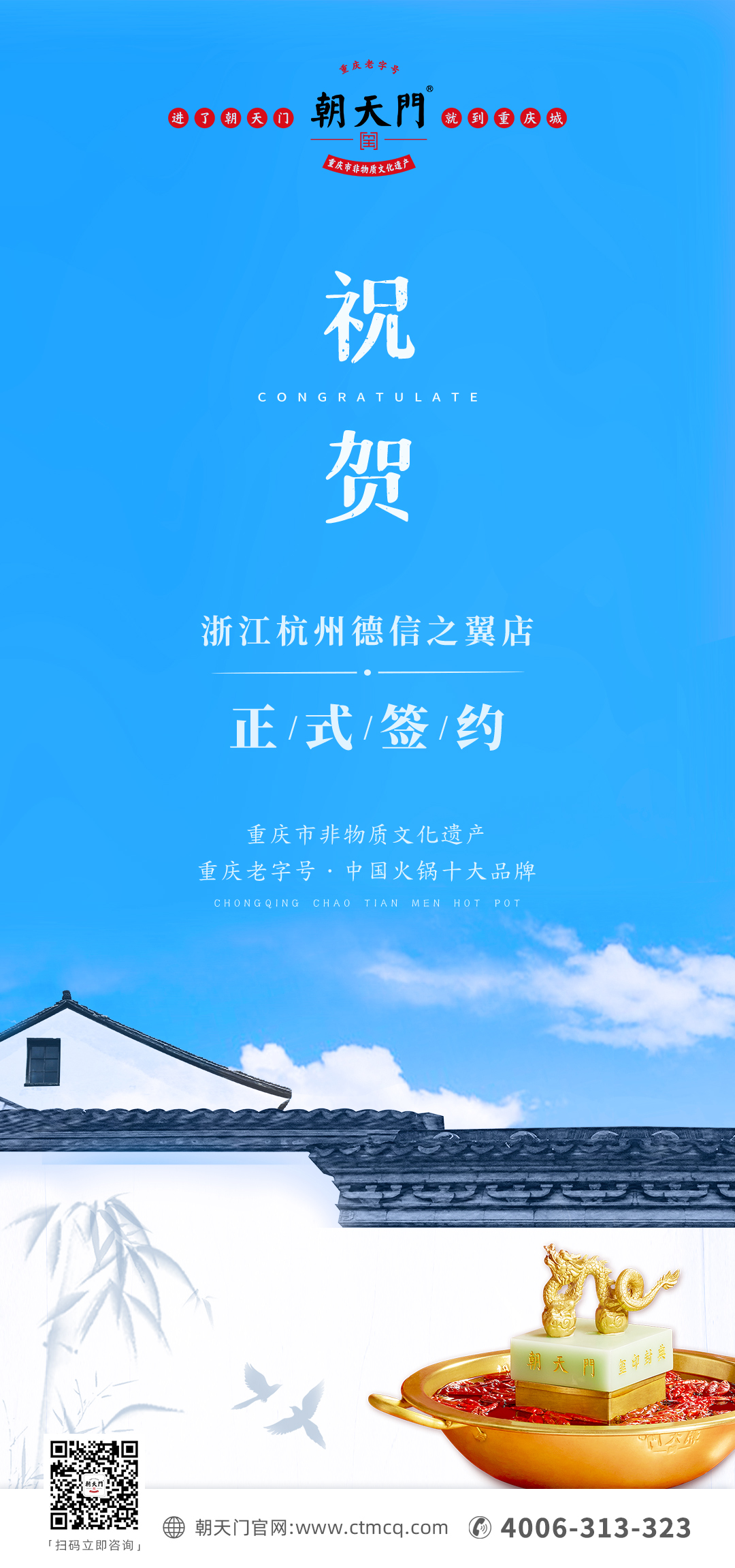 喜訊：浙江杭州施總與朝天門(mén)火鍋達(dá)成合作協(xié)議！